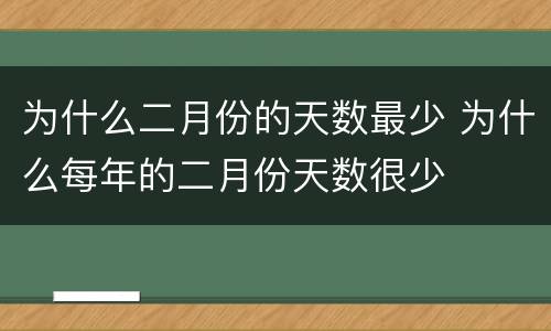 为什么二月份的天数最少 为什么每年的二月份天数很少