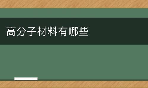 高分子材料有哪些