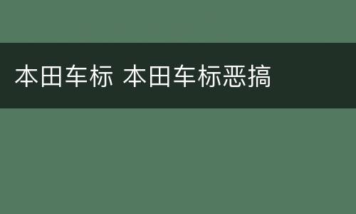 本田车标 本田车标恶搞