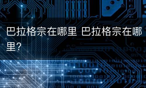 巴拉格宗在哪里 巴拉格宗在哪里?