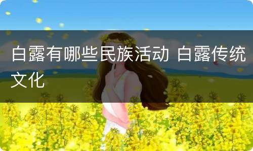 白露有哪些民族活动 白露传统文化