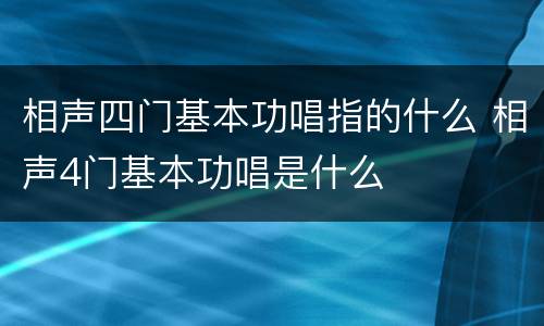 相声四门基本功唱指的什么 相声4门基本功唱是什么