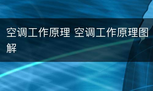 空调工作原理 空调工作原理图解