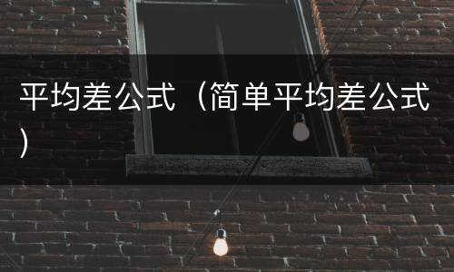 平均差公式（简单平均差公式）