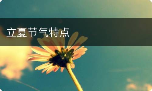 立夏节气特点