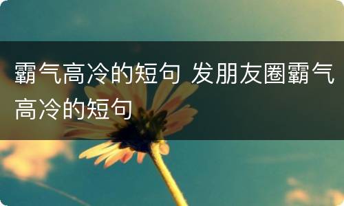霸气高冷的短句 发朋友圈霸气高冷的短句