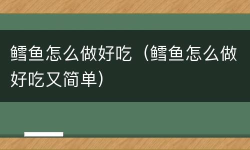 鳕鱼怎么做好吃（鳕鱼怎么做好吃又简单）