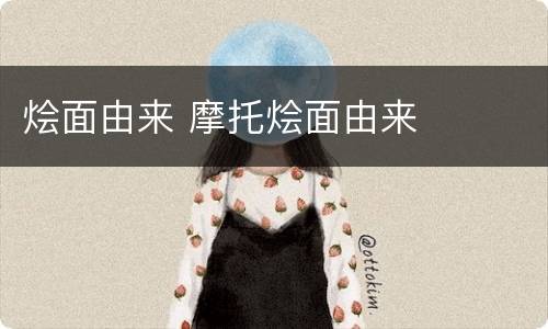 烩面由来 摩托烩面由来