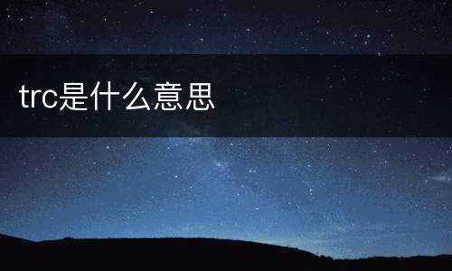trc是什么意思