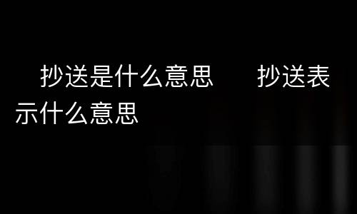 ​抄送是什么意思  ​抄送表示什么意思