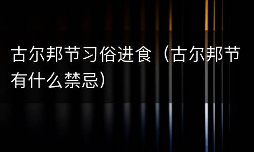 古尔邦节习俗进食(古尔邦节有什么禁忌)