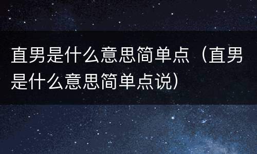 直男是什么意思简单点（直男是什么意思简单点说）