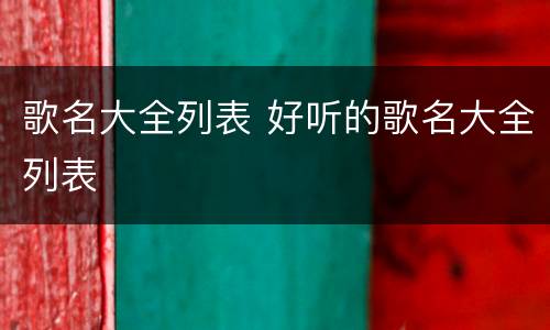 歌名大全列表 好听的歌名大全列表