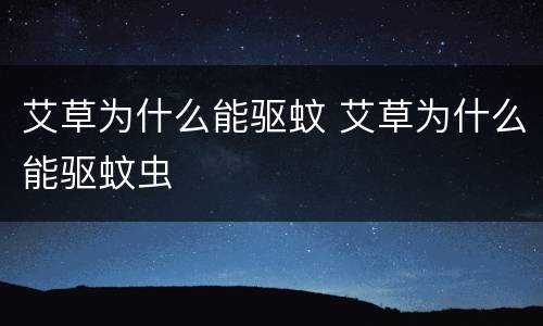 艾草为什么能驱蚊 艾草为什么能驱蚊虫