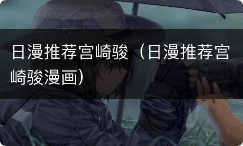 日漫推荐宫崎骏（日漫推荐宫崎骏漫画）