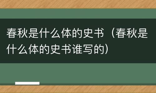春秋是什么体的史书（春秋是什么体的史书谁写的）