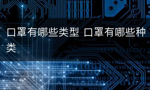 口罩有哪些类型 口罩有哪些种类