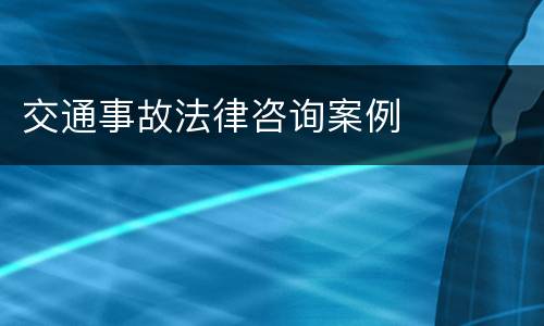 交通事故法律咨询案例