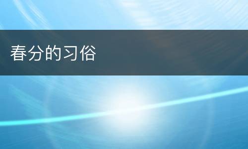 春分的习俗