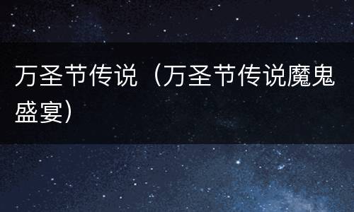 万圣节传说（万圣节传说魔鬼盛宴）