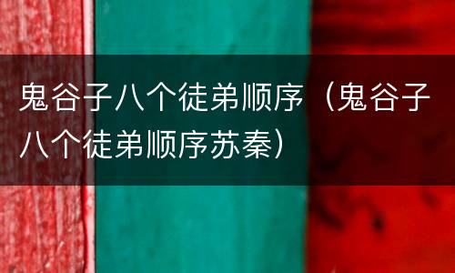 鬼谷子八个徒弟顺序（鬼谷子八个徒弟顺序苏秦）