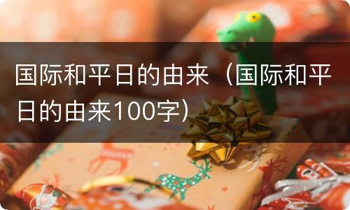 国际和平日的由来（国际和平日的由来100字）