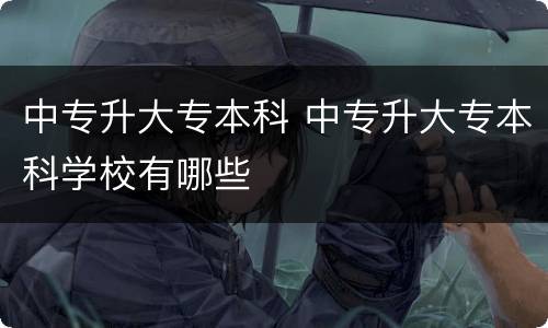 中专升大专本科 中专升大专本科学校有哪些