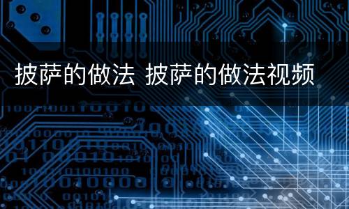 披萨的做法 披萨的做法视频