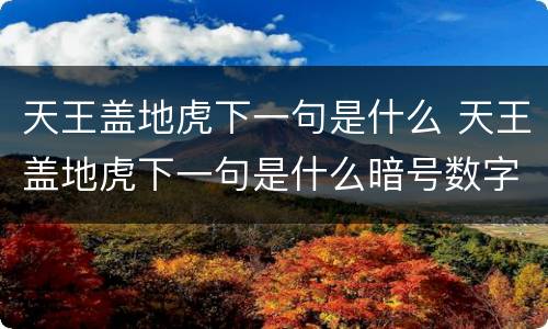 天王盖地虎下一句是什么 天王盖地虎下一句是什么暗号数字