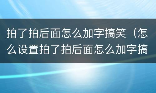 拍了拍后面怎么加字搞笑（怎么设置拍了拍后面怎么加字搞笑）