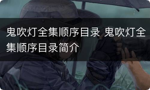 鬼吹灯全集顺序目录 鬼吹灯全集顺序目录简介