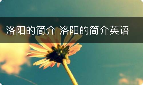 洛阳的简介 洛阳的简介英语