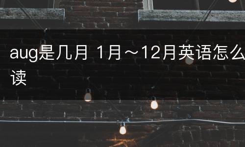 aug是几月 1月～12月英语怎么读
