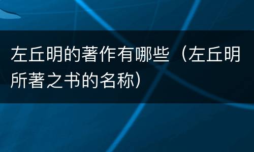 左丘明的著作有哪些（左丘明所著之书的名称）
