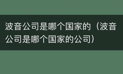 波音公司是哪个国家的（波音公司是哪个国家的公司）