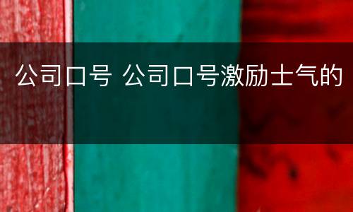 公司口号 公司口号激励士气的