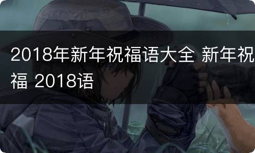 2018年新年祝福语大全 新年祝福 2018语