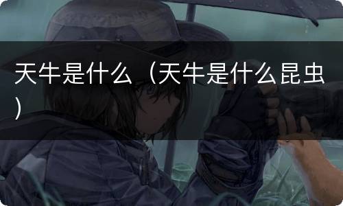 天牛是什么（天牛是什么昆虫）