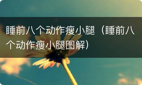 睡前八个动作瘦小腿（睡前八个动作瘦小腿图解）