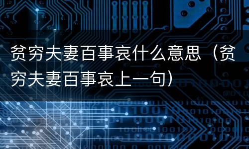 贫穷夫妻百事哀什么意思（贫穷夫妻百事哀上一句）