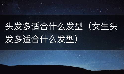 头发多适合什么发型（女生头发多适合什么发型）