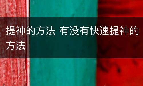 提神的方法 有没有快速提神的方法