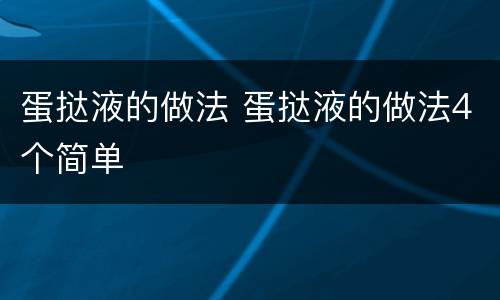 蛋挞液的做法 蛋挞液的做法4个简单
