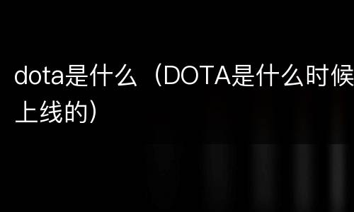 dota是什么（DOTA是什么时候上线的）