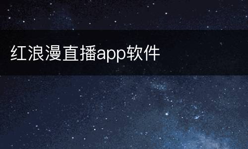 红浪漫直播app软件