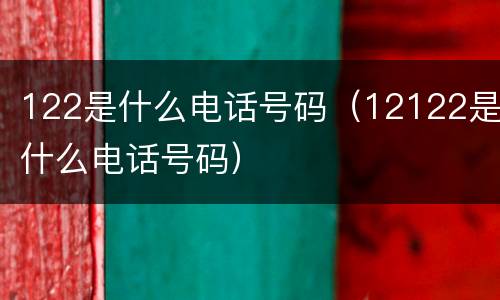 122是什么电话号码（12122是什么电话号码）