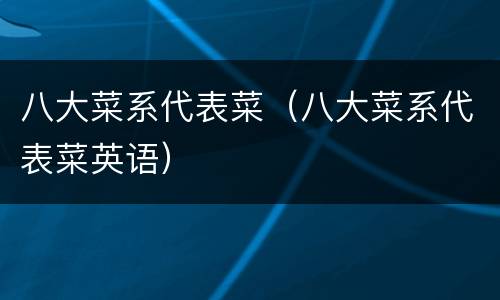 八大菜系代表菜（八大菜系代表菜英语）