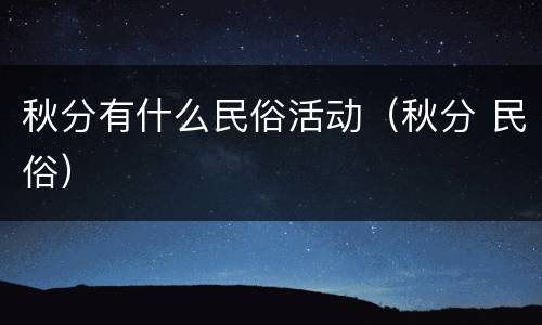 秋分有什么民俗活动（秋分 民俗）