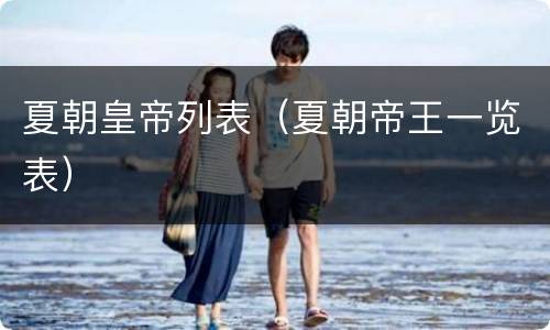 夏朝皇帝列表（夏朝帝王一览表）