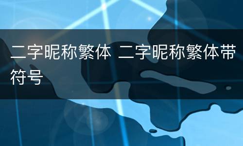 二字昵称繁体 二字昵称繁体带符号
